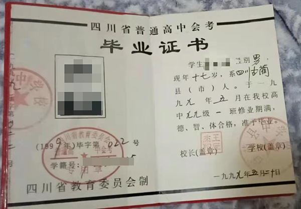 四川省九五年高中畢業證樣本（1995版圖片）